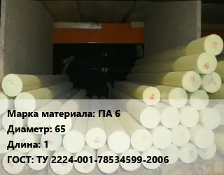 Капролон стержень ПА 6 D=65 L=1 ГОСТ: ТУ 2224-001-78534599-2006